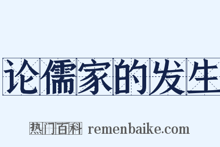 论儒家的发生是什么意思的图片